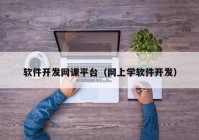 軟件開發(fā)網(wǎng)課平臺（網(wǎng)上學軟件開發(fā)）