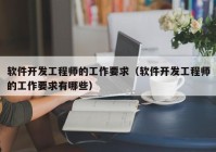 軟件開發(fā)工程師的工作要求（軟件開發(fā)工程師的工作要求有哪些）