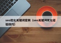 seo優(yōu)化關鍵詞官網（seo關鍵詞優(yōu)化經驗技巧）
