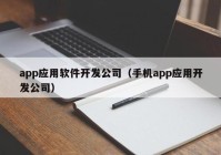 app應(yīng)用軟件開(kāi)發(fā)公司（手機(jī)app應(yīng)用開(kāi)發(fā)公司）