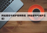 網(wǎng)站建設與維護視頻教程（網(wǎng)站建設與維護總結）