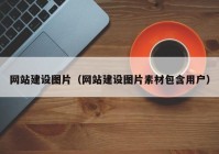 網(wǎng)站建設圖片（網(wǎng)站建設圖片素材包含用戶）