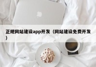 正規(guī)網站建設app開發(fā)（網站建設免費開發(fā)）