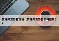 軟件開發(fā)外包現(xiàn)場（軟件開發(fā)外包公司很累么）