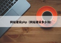 網(wǎng)站建設(shè)php（網(wǎng)站建設(shè)多少錢(qián)）