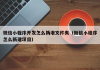 微信小程序開發(fā)怎么新增文件夾（微信小程序怎么新建項目）