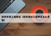 軟件開(kāi)發(fā)工程師證（軟件測(cè)試工程師證怎么考?。? /></a>
		</div>
		<div   id=