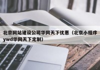 北京網站建設公司華網天下優(yōu)惠（北京小程序ywd華網天下定制）