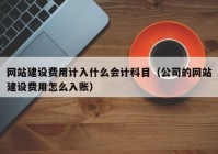 網站建設費用計入什么會計科目（公司的網站建設費用怎么入賬）