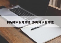 網(wǎng)站建設服務流程（網(wǎng)站建設全流程）