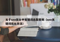 關于seo優(yōu)化中關鍵詞選取原則（seo關鍵詞優(yōu)化方法）