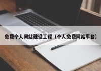 免費(fèi)個(gè)人網(wǎng)站建設(shè)工程（個(gè)人免費(fèi)網(wǎng)站平臺）