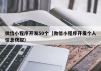 微信小程序開發(fā)50個（微信小程序開發(fā)個人信息獲?。? /></a>
		</div>
		<div   id=