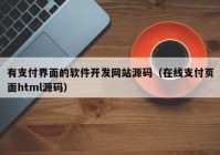 有支付界面的軟件開發(fā)網(wǎng)站源碼（在線支付頁面html源碼）