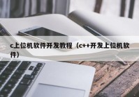 c上位機軟件開發(fā)教程（c++開發(fā)上位機軟件）