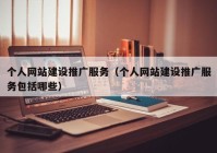 個(gè)人網(wǎng)站建設(shè)推廣服務(wù)（個(gè)人網(wǎng)站建設(shè)推廣服務(wù)包括哪些）