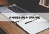 泉州網(wǎng)站建設(shè)服務(wù)（泉州網(wǎng)頁(yè)）
