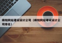 綿陽網(wǎng)站建設(shè)設(shè)計(jì)公司（綿陽網(wǎng)站建設(shè)設(shè)計(jì)公司排名）