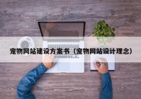 寵物網站建設方案書（寵物網站設計理念）