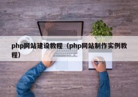 php網(wǎng)站建設(shè)教程（php網(wǎng)站制作實例教程）