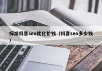 標準抖音seo優(yōu)化價錢（抖音seo多少錢）