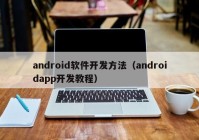 android軟件開(kāi)發(fā)方法（androidapp開(kāi)發(fā)教程）