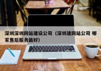 深圳深圳網站建設公司（深圳建網站公司 哪家售后服務最好）