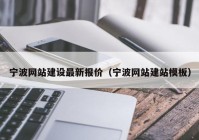 寧波網(wǎng)站建設(shè)最新報價（寧波網(wǎng)站建站模板）