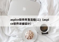 aspice軟件開(kāi)發(fā)流程(二)（aspice軟件詳細(xì)設(shè)計(jì)）