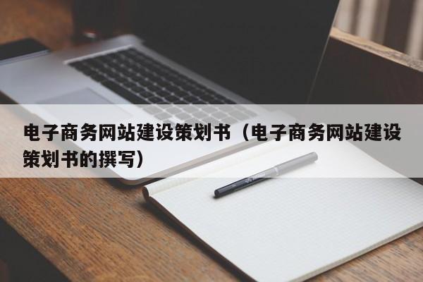 電子商務(wù)網(wǎng)站建設(shè)策劃書(shū)(電子商務(wù)網(wǎng)站建設(shè)策劃書(shū)的撰寫(xiě))