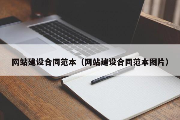 網(wǎng)站建設合同范本(網(wǎng)站建設合同范本圖片)