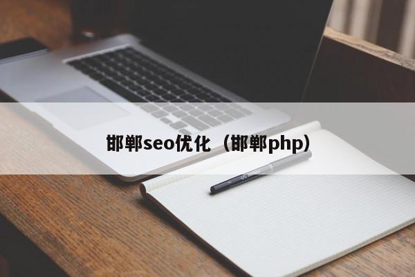邯鄲seo優(yōu)化(邯鄲php)