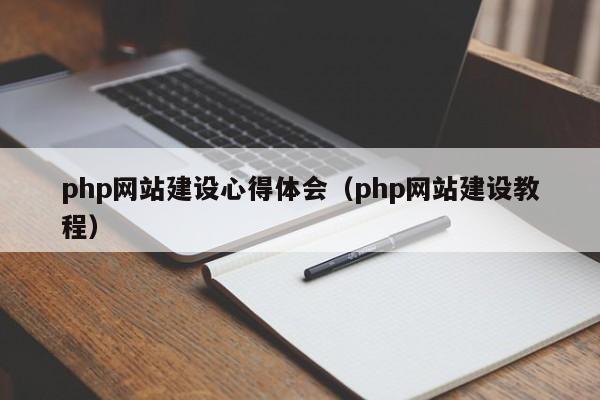 php網站建設心得體會(php網站建設教程)