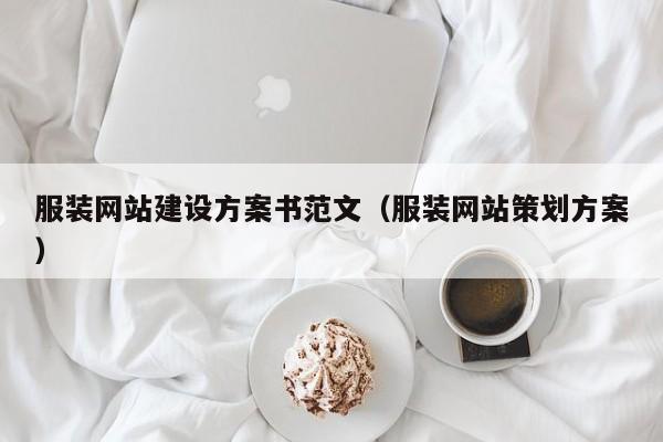 服裝網(wǎng)站建設(shè)方案書范文(服裝網(wǎng)站策劃方案)
