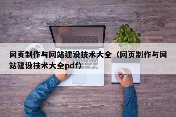 網(wǎng)頁制作與網(wǎng)站建設技術大全(網(wǎng)頁制作與網(wǎng)站建設技術大全pdf)