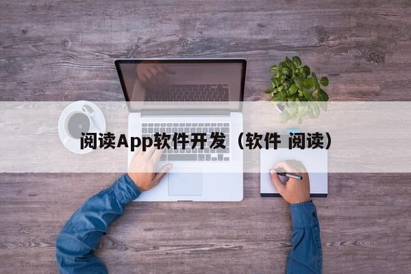 閱讀App軟件開發(fā)(軟件 閱讀)