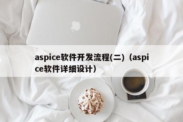 aspice軟件開發(fā)流程(二)(aspice軟件詳細(xì)設(shè)計(jì))