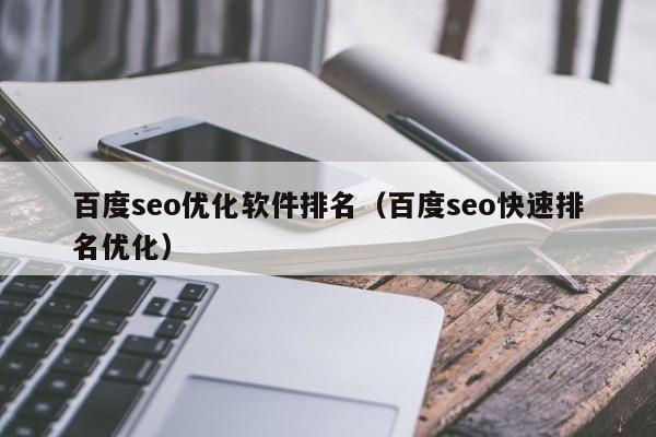 百度seo優(yōu)化軟件排名(百度seo快速排名優(yōu)化)