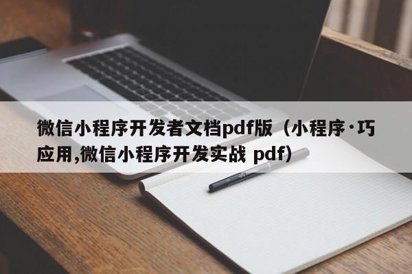 微信小程序開發(fā)者文檔pdf版(小程序·巧應(yīng)用,微信小程序開發(fā)實(shí)戰(zhàn) pdf)
