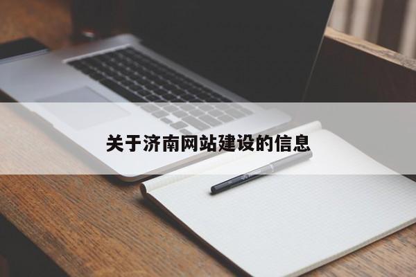 關(guān)于濟(jì)南網(wǎng)站建設(shè)的信息