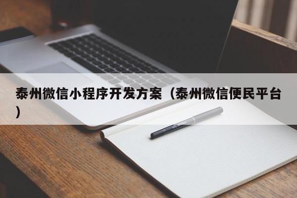 泰州微信小程序開發(fā)方案(泰州微信便民平臺(tái))
