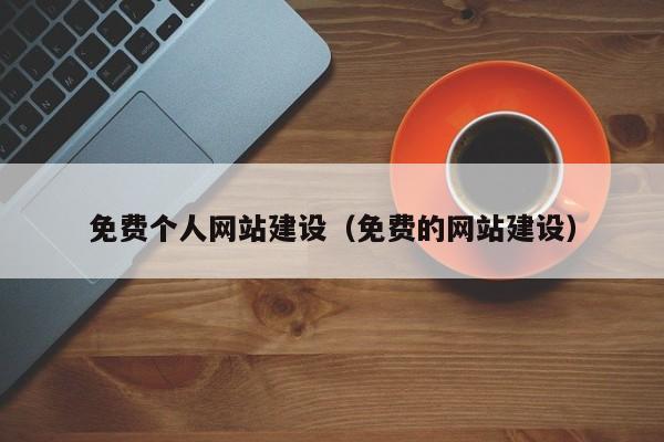 免費(fèi)個(gè)人網(wǎng)站建設(shè)(免費(fèi)的網(wǎng)站建設(shè))