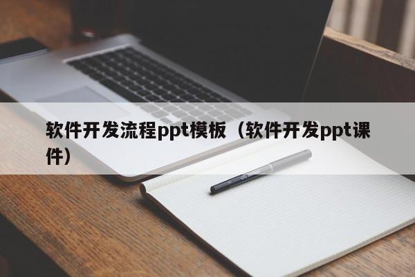 軟件開發(fā)流程ppt模板(軟件開發(fā)ppt課件)