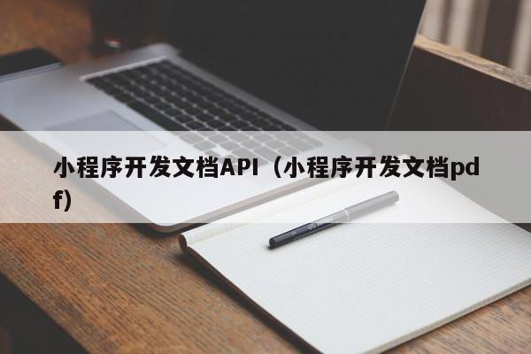 小程序開發(fā)文檔API(小程序開發(fā)文檔pdf)