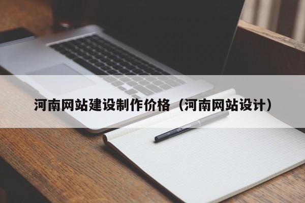 河南網(wǎng)站建設(shè)制作價格(河南網(wǎng)站設(shè)計)