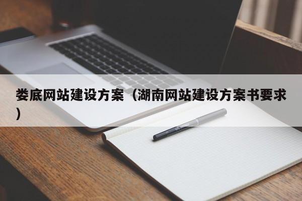 婁底網(wǎng)站建設(shè)方案(湖南網(wǎng)站建設(shè)方案書要求)