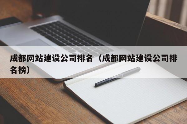 成都網(wǎng)站建設(shè)公司排名(成都網(wǎng)站建設(shè)公司排名榜)
