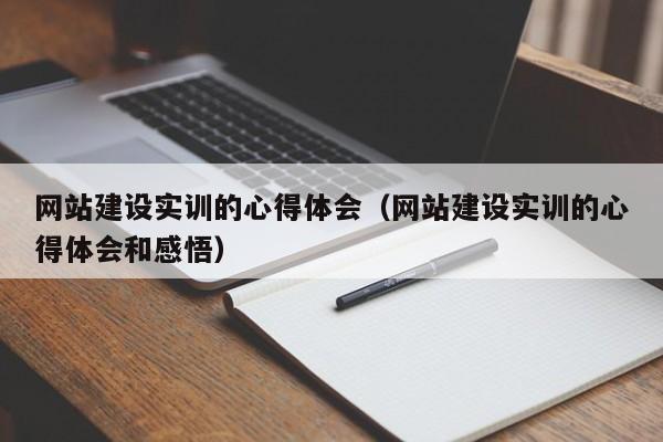 網(wǎng)站建設(shè)實(shí)訓(xùn)的心得體會(huì)(網(wǎng)站建設(shè)實(shí)訓(xùn)的心得體會(huì)和感悟)